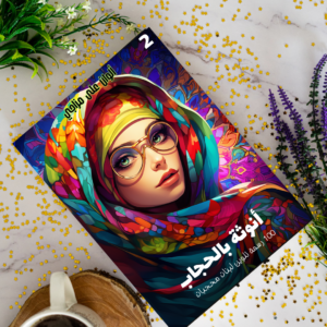 Féminité voilée – 100 illustrations à colorier pour filles voilées (Partie 2)