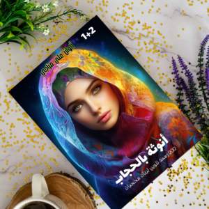 Féminité voilée – 200 illustrations à colorier pour filles voilées